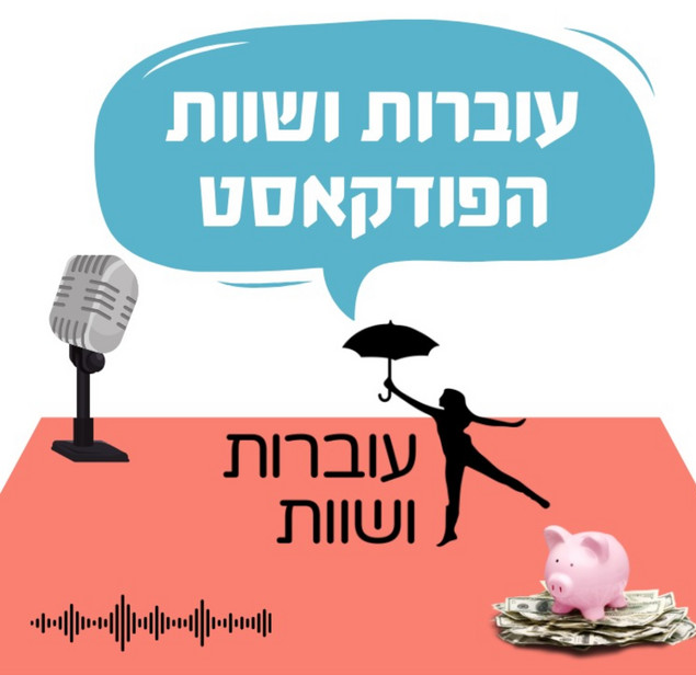 עוברות ושוות הפודקאסט
