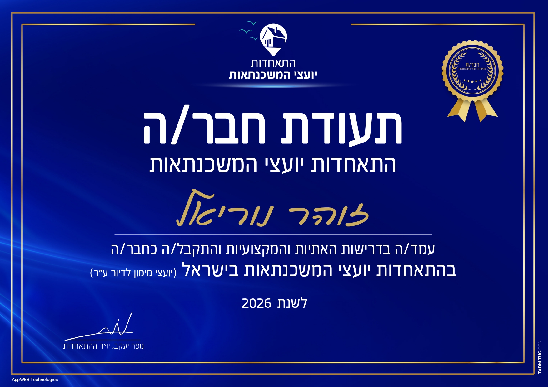 תעודת חברה בהתאחדות יועצי המשכנתאות